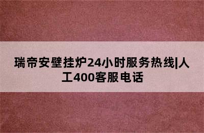 瑞帝安壁挂炉24小时服务热线|人工400客服电话